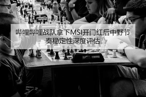 bi-li-bi-li-zhan-dui-na-xia-kai-men-hong-hou-zhong-ye-jie-zou-wen-ding-xing-shen-du-ping-gu-2-560.jpg