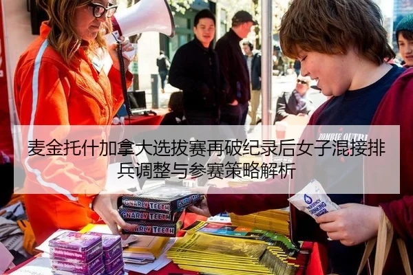 麦金托什加拿大选拔赛再破纪录后女子混接排兵调整与参赛策略解析